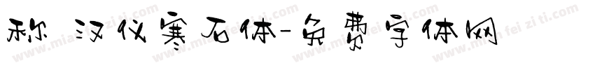 称 汉仪寒石体字体转换
